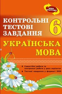 Учебники Укр мова 6 класс О. В. Курилина 2015 Контрольные тестовые задания